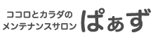 ココロとカラダのメンテナンスサロンぱぁず