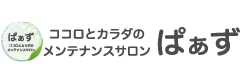 ココロとカラダのメンテナンスサロン　ぱぁず